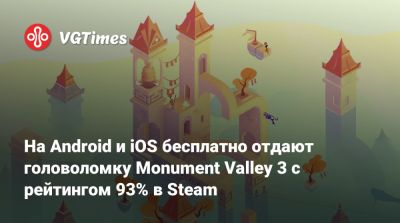 На Android и iOS бесплатно отдают головоломку Monument Valley 3 с рейтингом 93% в Steam - vgtimes.ru - Бермуды