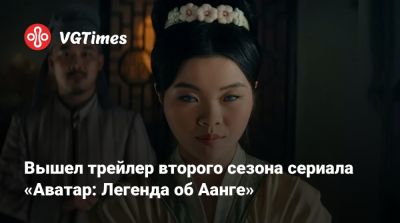 Вышел трейлер второго сезона сериала «Аватар: Легенда об Аанге» - vgtimes.ru