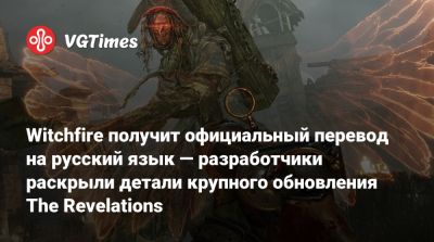 Witchfire получит официальный перевод на русский язык — разработчики раскрыли детали крупного обновления The Revelations - vgtimes.ru