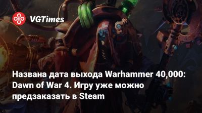 Art - Названа дата выхода Warhammer 40,000: Dawn of War 4. Игру уже можно предзаказать в Steam - vgtimes.ru