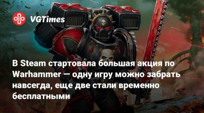 Астр Милитарум - В Steam стартовала большая акция по Warhammer — одну игру можно забрать навсегда, еще две стали временно бесплатными - vgtimes.ru