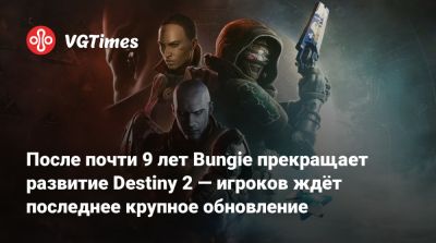 После почти 9 лет Bungie прекращает развитие Destiny 2 — игроков ждёт последнее крупное обновление - vgtimes.ru