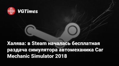 Халява: в Steam началась бесплатная раздача симулятора автомеханика Car Mechanic Simulator 2018 - vgtimes.ru - Бермуды