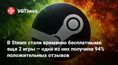 В Steam стали временно бесплатными еще 2 игры — одна из них получила 94% положительных отзывов - vgtimes.ru