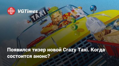 Появился тизер новой Crazy Taxi. Когда состоится анонс? - vgtimes.ru - county Rush