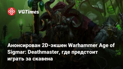 Анонсирован 2D-экшен Warhammer Age of Sigmar: Deathmaster, где предстоит играть за скавена - vgtimes.ru