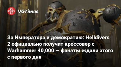 За Императора и демократию: Helldivers 2 официально получит кроссовер с Warhammer 40,000 — фанаты ждали этого с первого дня - vgtimes.ru