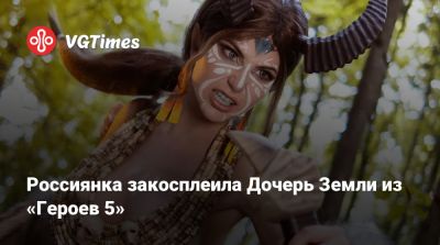 Россиянка закосплеила Дочерь Земли из «Героев 5» - vgtimes.ru