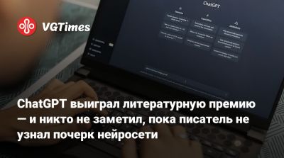 ChatGPT выиграл литературную премию — и никто не заметил, пока писатель не узнал почерк нейросети - vgtimes.ru - Индия - Мальта - Тринидад и Тобаго