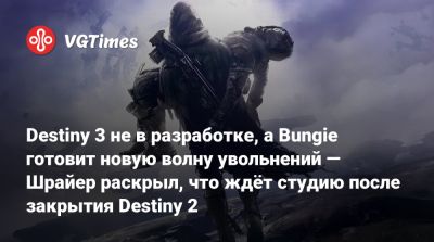 Джейсон Шрайер - Destiny 3 не в разработке, а Bungie готовит новую волну увольнений — Шрайер раскрыл, что ждёт студию после закрытия Destiny 2 - vgtimes.ru