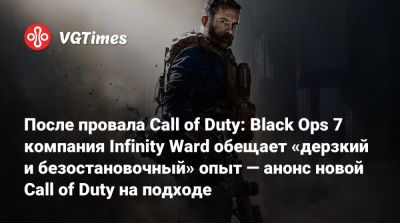 После провала Call of Duty: Black Ops 7 компания Infinity Ward обещает «дерзкий и безостановочный» опыт — анонс новой Call of Duty на подходе - vgtimes.ru