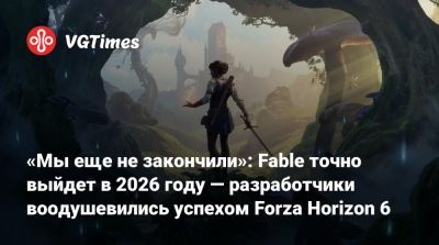 «Мы еще не закончили»: Fable точно выйдет в 2026 году — разработчики воодушевились успехом Forza Horizon 6 - vgtimes.ru
