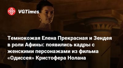 Кристофер Нолан - Энн Хэтэуэй (Anne Hathaway) - Кристофер Нолан (Nolan) - Шарлиз Терон - Темнокожая Елена Прекрасная и Зендея в роли Афины: появились кадры с женскими персонажами из фильма «Одиссея» Кристофера Нолана - vgtimes.ru