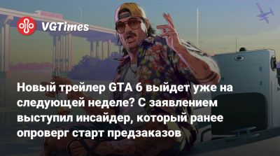 Новый трейлер GTA 6 выйдет уже на следующей неделе? С заявлением выступил инсайдер, который ранее опроверг старт предзаказов - vgtimes.ru
