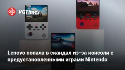 Lenovo попала в скандал из-за консоли с предустановленными играми Nintendo - vgtimes.ru
