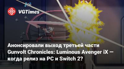 Анонсировали выход третьей части Gunvolt Chronicles: Luminous Avenger iX — когда релиз на PC и Switch 2? - vgtimes.ru