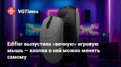 Edifier выпустила «вечную» игровую мышь — кнопки в ней можно менять самому - vgtimes.ru