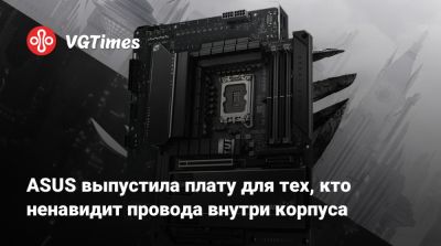 ASUS выпустила плату для тех, кто ненавидит провода внутри корпуса - vgtimes.ru