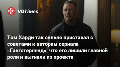 Томас Харди (Hardy) - Том Харди так сильно приставал с советами к авторам сериала «Гангстерленд», что его лишили главной роли и выгнали из проекта - vgtimes.ru