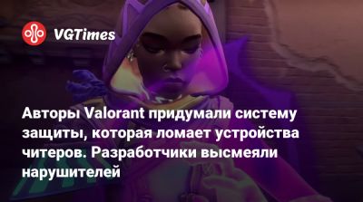 Никита Буянов - Авторы Valorant придумали систему защиты, которая ломает устройства читеров. Разработчики высмеяли нарушителей - vgtimes.ru