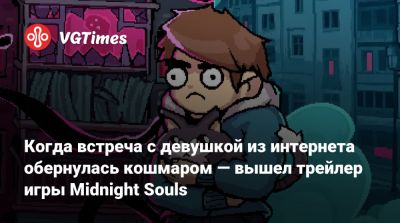 Когда встреча с девушкой из интернета обернулась кошмаром — вышел трейлер игры Midnight Souls - vgtimes.ru