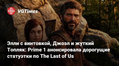Элли с винтовкой, Джоэл и жуткий Топляк: Prime 1 анонсировала дорогущие статуэтки по The Last of Us - vgtimes.ru