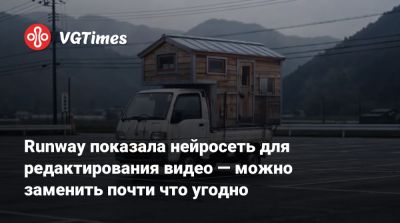 Runway показала нейросеть для редактирования видео — можно заменить почти что угодно - vgtimes.ru