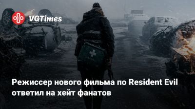 Зак Креггер - Режиссер нового фильма по Resident Evil ответил на хейт фанатов - vgtimes.ru