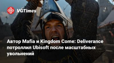 Даниэль Вавра - Автор Mafia и Kingdom Come: Deliverance потроллил Ubisoft после масштабных увольнений - vgtimes.ru