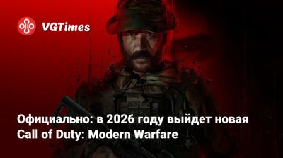 Официально: в 2026 году выйдет новая Call of Duty: Modern Warfare - vgtimes.ru