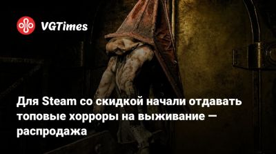 Для Steam со скидкой начали отдавать топовые хорроры на выживание — распродажа - vgtimes.ru - Россия
