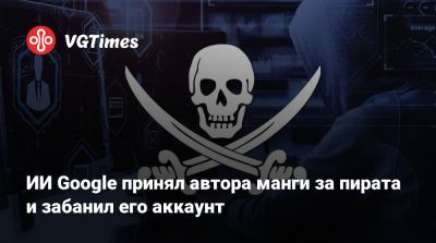 ИИ Google принял автора манги за пирата и забанил его аккаунт - vgtimes.ru