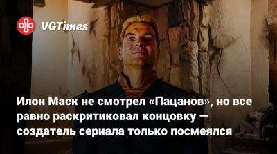 Илон Маск - Эрик Крипке - Эрик Крипке (Eric Kripke) - Илон Маск не смотрел «Пацанов», но все равно раскритиковал концовку — создатель сериала только посмеялся - vgtimes.ru