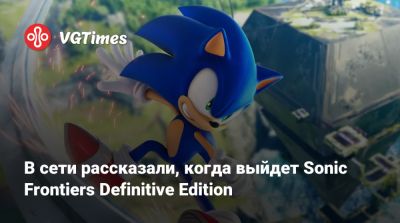 В сети рассказали, когда выйдет Sonic Frontiers Definitive Edition - vgtimes.ru