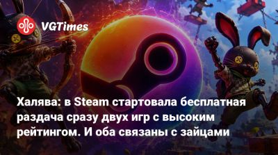 Халява: в Steam стартовала бесплатная раздача сразу двух игр с высоким рейтингом. И оба связаны с зайцами - vgtimes.ru