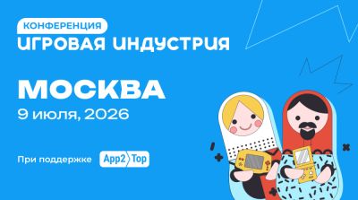 В Москве пройдет бизнес-конференция для разработчиков игр Игровая Индустрия - playground.ru - Москва