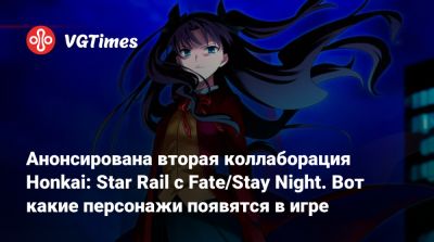 Анонсирована вторая коллаборация Honkai: Star Rail с Fate/Stay Night. Вот какие персонажи появятся в игре - vgtimes.ru