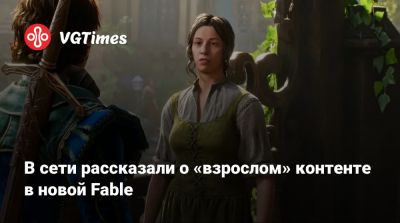 В сети рассказали о «взрослом» контенте в новой Fable - vgtimes.ru - Южная Корея