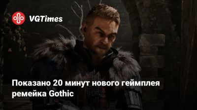Показано 20 минут нового геймплея ремейка Gothic - vgtimes.ru