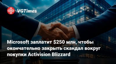 Бобби Котик (Bobby Kotick) - Microsoft заплатит $250 млн, чтобы окончательно закрыть скандал вокруг покупки Activision Blizzard - vgtimes.ru