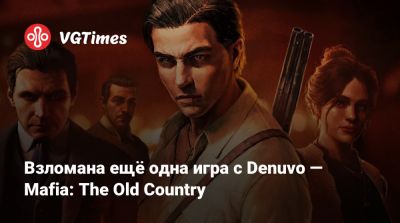 Взломана ещё одна игра с Denuvo — Mafia: The Old Country - vgtimes.ru