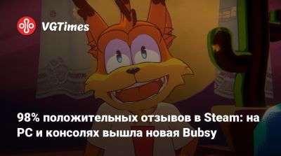 98% положительных отзывов в Steam: на PC и консолях вышла новая Bubsy - vgtimes.ru