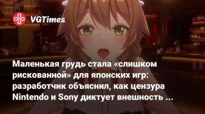 Маленькая грудь стала «слишком рискованной» для японских игр: разработчик объяснил, как цензура Nintendo и Sony диктует внешность героинь - vgtimes.ru - Япония