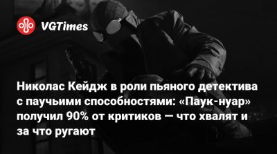 Николас Кейдж - Гарри Брэдбир - Кристофер Миллер (Christopher Miller) - Николас Кейдж в роли пьяного детектива с паучьими способностями: «Паук-нуар» получил 90% от критиков — что хвалят и за что ругают - vgtimes.ru - Нью-Йорк
