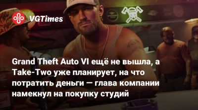 Alan Wake - Grand Theft Auto VI ещё не вышла, а Take-Two уже планирует, на что потратить деньги — глава компании намекнул на покупку студий - vgtimes.ru