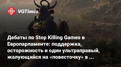 Дебаты по Stop Killing Games в Европарламенте: поддержка, осторожность и один ультраправый, жалующийся на «повесточку» в Assassin's Creed - vgtimes.ru - Голландия - Чехия