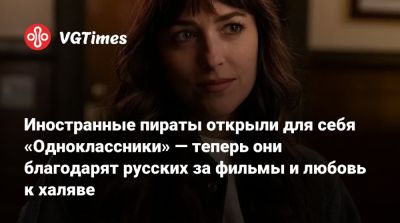 Иностранные пираты открыли для себя «Одноклассники» — теперь они благодарят русских за фильмы и любовь к халяве - vgtimes.ru - Россия