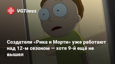 Джастин Ройланда - Создатели «Рика и Морти» уже работают над 12-м сезоном — хотя 9-й ещё не вышел - vgtimes.ru