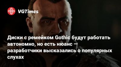 Диски с ремейком Gothic будут работать автономно, но есть нюанс — разработчики высказались о популярных слухах - vgtimes.ru
