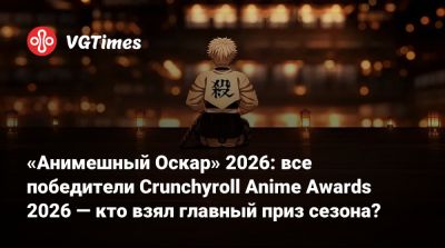 My Hero Academia - «Анимешный Оскар» 2026: все победители Crunchyroll Anime Awards 2026 — кто взял главный приз сезона? - vgtimes.ru - Токио